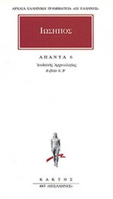 ΙΩΣΗΠΟΣ: ΑΠΑΝΤΑ (ΕΚΤΟΣ ΤΟΜΟΣ)
