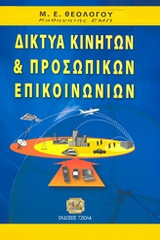 Δίκτυα κινητών και προσωπικών υπολογιστών