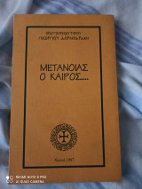 ΜΕΤΑΝΟΙΑΣ Ο ΚΑΙΡΟΣ...