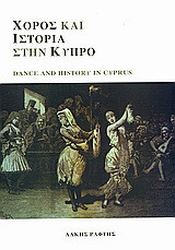 Χορός και ιστορία στην Κύπρο