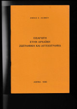 Εισαγωγή στην Αρχαϊκή Ζωγραφική & Αγγειογραφία