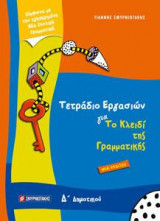 Τετράδιο Εργασιών για το Κλειδί της Γραμματικής Δ' δημοτικού