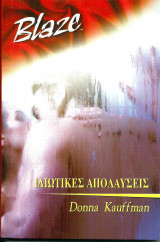 Ιδιωτικές απολαύσεις Blaze No 09