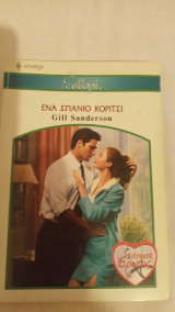 ΄Ενα σπάνιο κορίτσι