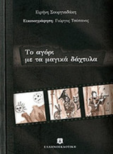 ΤΟ ΑΓΟΡΙ ΜΕ ΤΑ ΜΑΓΙΚΑ ΔΑΧΤΥΛΑ