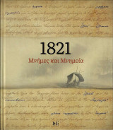 1821 Μνήμες και μνημεία