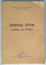 Κορινθιακά Έγγραφα Ελληνικά και Τουρκικά