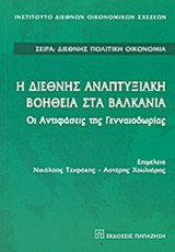 Η ΔΙΕΘΝΗΣ ΑΝΑΠΤΥΞΙΑΚΗ ΒΟΗΘΕΙΑ ΣΤΑ ΒΑΛΚΑΝΙΑ