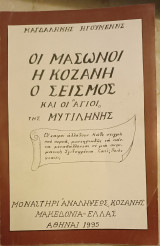 Οι Μασώνοι η Κοζάνη ο Σεισμός και οι Άγιοι της Μυτιλήνης