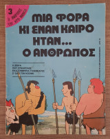 Μια φορά κι έναν καιρό ήταν… ο άνθρωπος 3