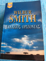 Γαλάζιος ορίζοντας Wilbur A. Smith Γουΐλμπουρ Σμίθ