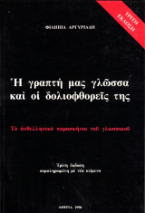 Η γραπτή μας γλώσσα και οι δολιοφθορείς της. Το ανθελληνικό παρασκήνιο του γλωσσικού