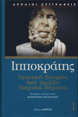 Ιπποκράτης ιατρική θεωρία και πράξη - ιατρικά θέματα