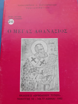 Ο Μέγας Αθανάσιος