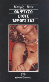 Θα φτύσω στους τάφους σας