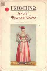 Γκομπινώ Ακριβή Φραγκοπούλου