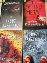 John Katzenbach πακέτο 4 βιβλίων: Ο Λάθος Άνθρωπος, Τι Θα Γίνει Μετά, Κόκκινη 1+2+3, Ο Νεκρός Φοιτητής