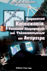 Βιομηχανική Κατασκοπία, Υποκλοπή Πληροφοριών και Τηλεπικοινωνιών και Αντίμετρα