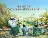 ΤΑ ΔΩΡΑ ΤΟΥ ΚΥΡ-ΜΕΝΕΛΑΟΥ