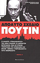Απόλυτο σχέδιο Πούτιν
