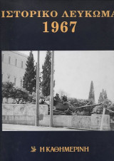 Ιστορικό Λεύκωμα 1967