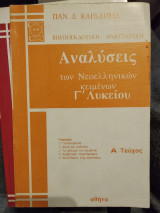 Αναλύσεις τών νεοελληνικών κειμένων Γ'Λυκειου α Τομ.