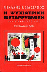 Η ΨΥΧΙΑΤΡΙΚΗ ΜΕΤΑΡΡΥΘΜΙΣΗ ΚΑΙ Η ΑΝΑΠΤΥΞΗ ΤΗΣ