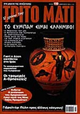 ΤΡΙΤΟ ΜΑΤΙ ΤΕΥΧΟΣ 110 ΦΕΒΡΟΥΑΡΙΟΣ 2003