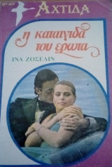 Η καταιγίδα του έρωτα Αχτίδα Νο 401