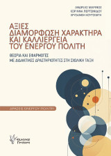 Αξίες, διαμόρφωση χαρακτήρα και καλλιέργεια του ενεργού πολίτη: Θεωρία και εφαρμογές, με διδακτικές δραστηριότητες στη σχολική τάξη