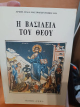 Η Βασιλεία του Θεού