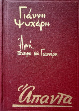 Απαντα Γιαννη Ψυχαρη (Αγνη)