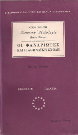 Ποιητικὴ Ἀνθολογία | Βιβλίο Τέταρτο: οἱ Φαναριῶτες καὶ ἡ Ἀθηναϊκὴ Σχολή