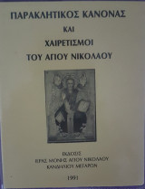 Παρακλητικός Κανόνας και Χαιρετισμοί του Αγίου Νικολάου