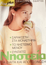 Νηστεία για Δίαιτα και Αποτοξίνωση