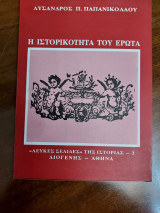 Η ιστορικότητα του έρωτα