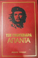 Άπαντα Τσε Γουεβάρα (τόμοι 1-6)