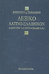Λεξικόν λατινοελληνικόν