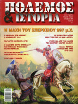 Πόλεμος & Ιστορία τεύχος 87