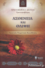 ΑΣΘΕΝΕΙΑ ΚΑΙ ΘΛΙΨΗ
