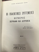 Οι Εκλεκτικές Συγγένειες – Βερθερος – Χερμαν και Δωροθέα
