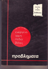 Προβλήματα για τις Δέσμες - Ενεργεια, Ορμή . Πεδία , Βολές