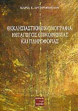 ΕΚΚΛΗΣΙΑΣΤΙΚΗ ΕΙΚΟΝΟΓΡΑΦΙΑ