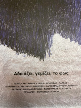 Αδειάζει, γεμίζει, το φως