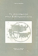 ΤΟ «ΖΗΤΟΥΜΕΝΟ» ΣΤΗΝ ΕΓΚΛΗΜΑΤΟΛΟΓΙΑ