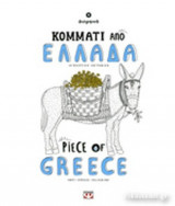 ΚΟΜΜΑΤΙ ΑΠΟ ΕΛΛΑΔΑ