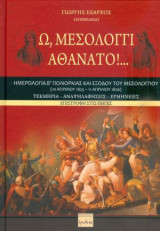 Ω, Μεσολόγγι Αθάνατο!