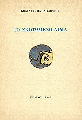 Το σκοτωμένο αίμα