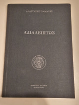 Αδιαλείπτως