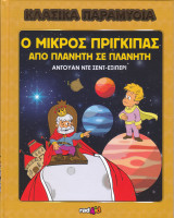 Ο μικρός πρίγκιπας από πλανήτη σε πλανήτη